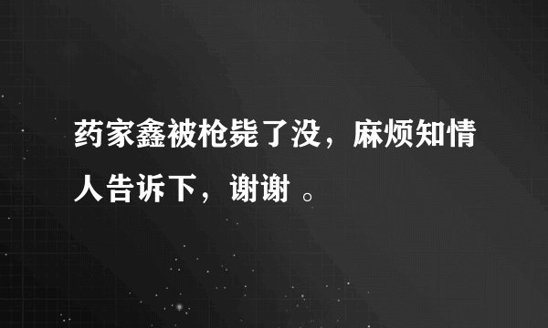 药家鑫被枪毙了没，麻烦知情人告诉下，谢谢 。