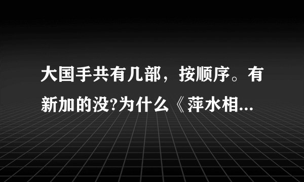 大国手共有几部，按顺序。有新加的没?为什么《萍水相逢》看不了！