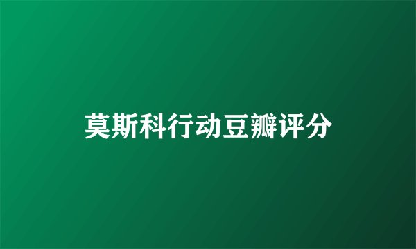 莫斯科行动豆瓣评分