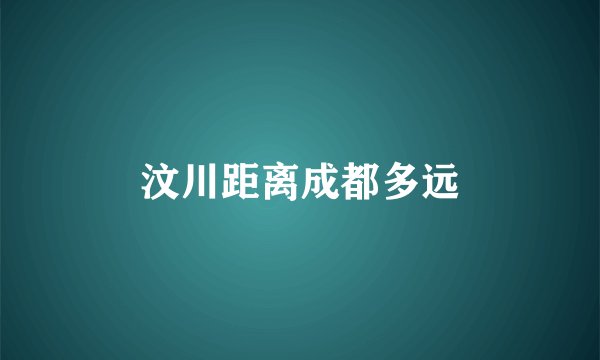 汶川距离成都多远