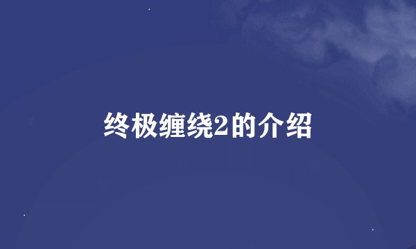 终极缠绕2的介绍