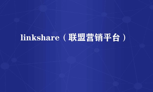 linkshare（联盟营销平台）