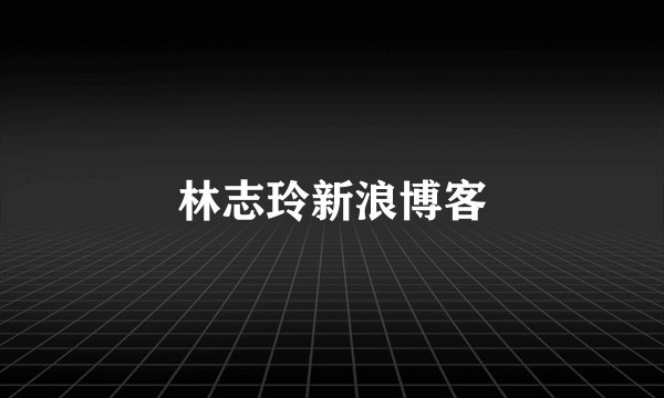 林志玲新浪博客