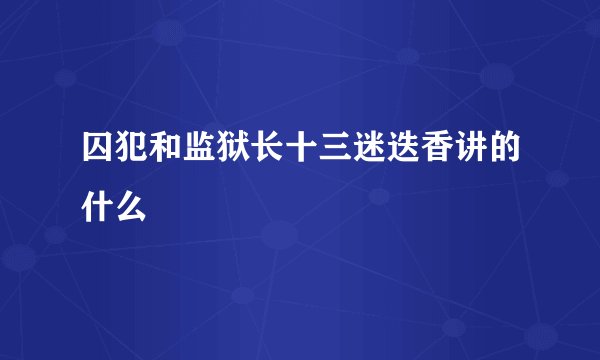 囚犯和监狱长十三迷迭香讲的什么