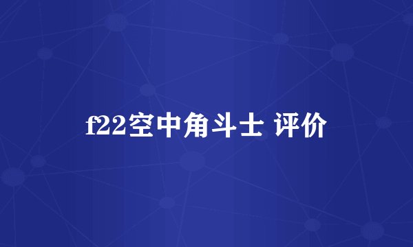 f22空中角斗士 评价