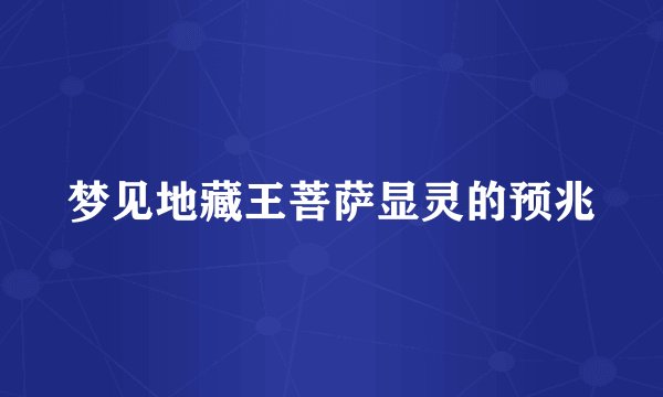 梦见地藏王菩萨显灵的预兆