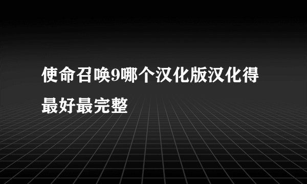 使命召唤9哪个汉化版汉化得最好最完整