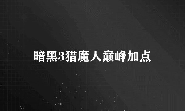 暗黑3猎魔人巅峰加点