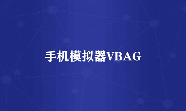 手机模拟器VBAG