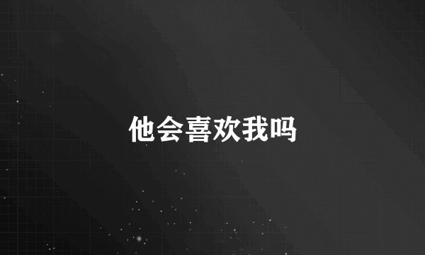 他会喜欢我吗