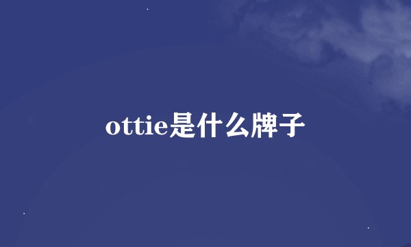 ottie是什么牌子