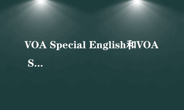VOA Special English和VOA Standard English有什么区别