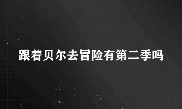 跟着贝尔去冒险有第二季吗