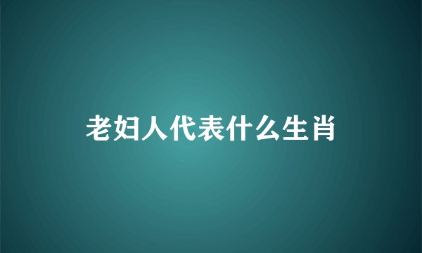 老妇人代表什么生肖