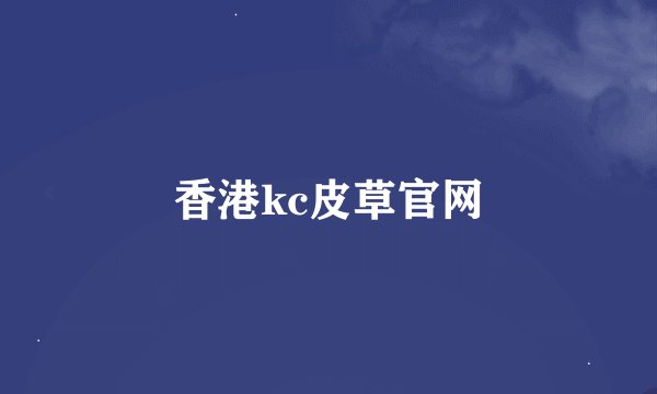 香港kc皮草官网