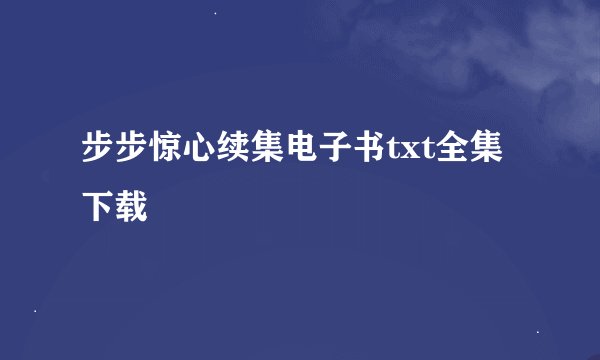 步步惊心续集电子书txt全集下载