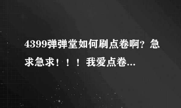 4399弹弹堂如何刷点卷啊？急求急求！！！我爱点卷~如何充10元有10x10人民币的点卷？