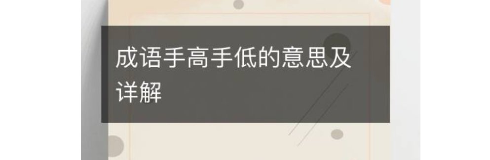 手高手低的意思