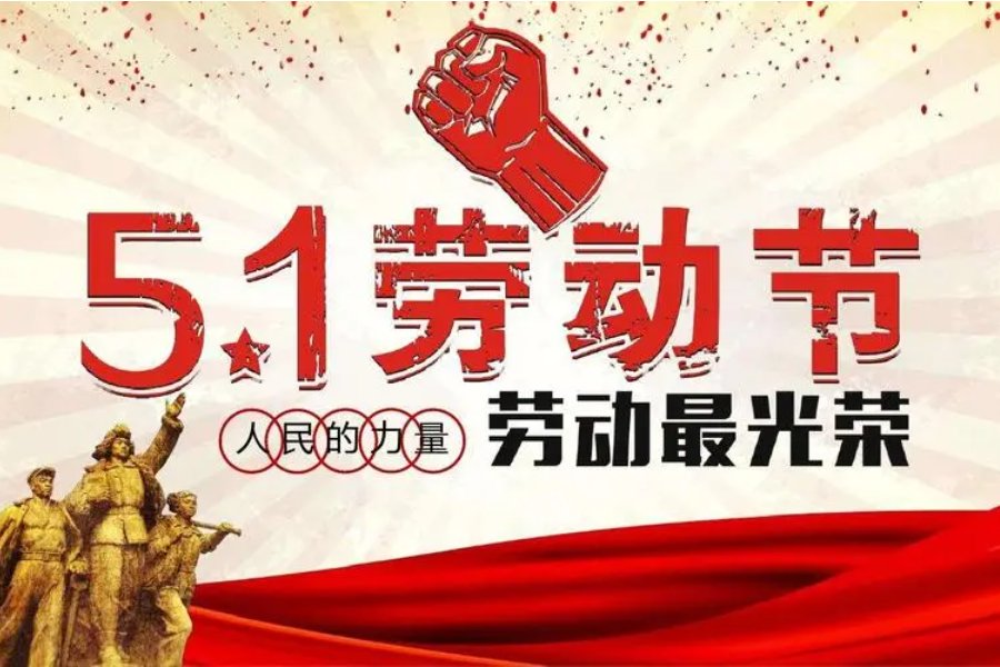 五一劳动节的名言名句有哪些