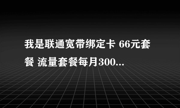 我是联通宽带绑定卡 66元套餐 流量套餐每月300m 里面有国内共享时长300分钟是什么意思 请通俗回答