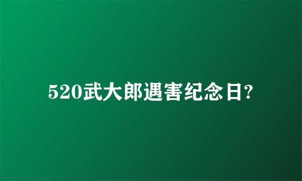520武大郎遇害纪念日?
