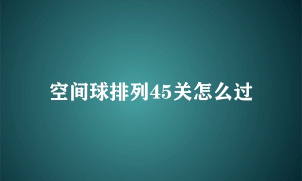 空间球排列45关怎么过