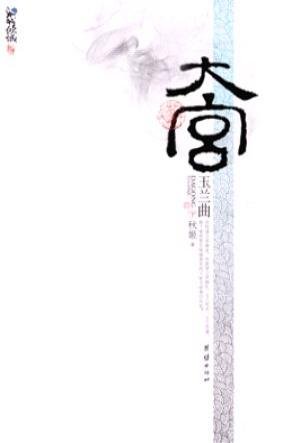 大宫·玉兰曲的作品目录