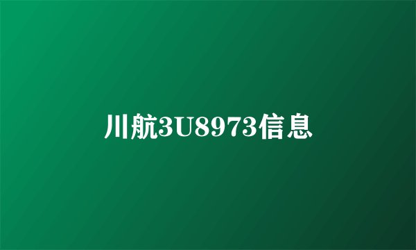 川航3U8973信息