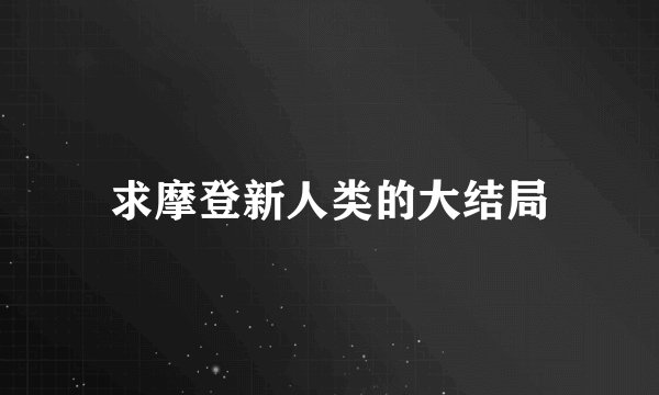 求摩登新人类的大结局