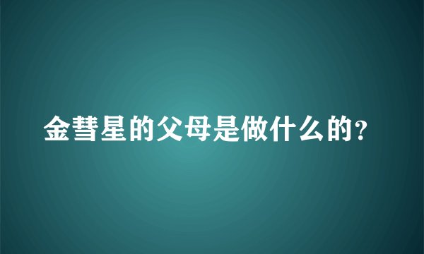 金彗星的父母是做什么的？