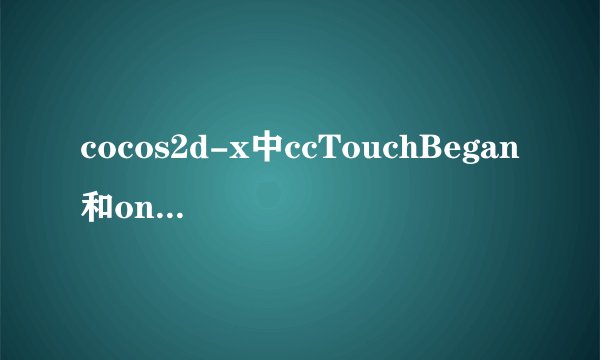 cocos2d-x中ccTouchBegan和onTouchBegan区别