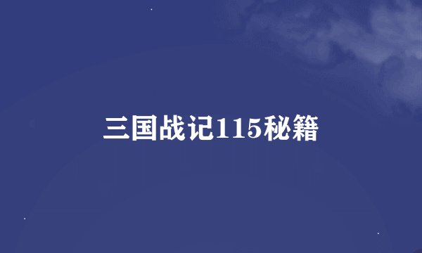 三国战记115秘籍