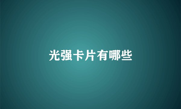 光强卡片有哪些