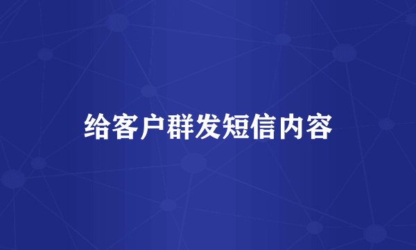 给客户群发短信内容