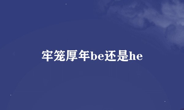 牢笼厚年be还是he