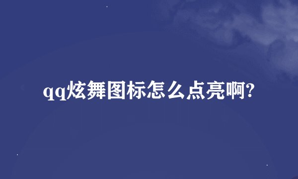 qq炫舞图标怎么点亮啊?
