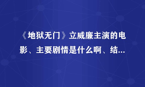 《地狱无门》立威廉主演的电影、主要剧情是什么啊、结局是什么？