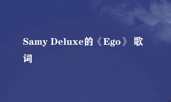 Samy Deluxe的《Ego》 歌词