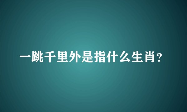 一跳千里外是指什么生肖？
