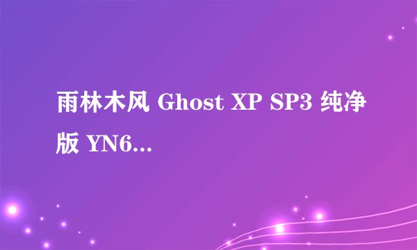 雨林木风 Ghost XP SP3 纯净版 YN6.0 可以直接安装吗?