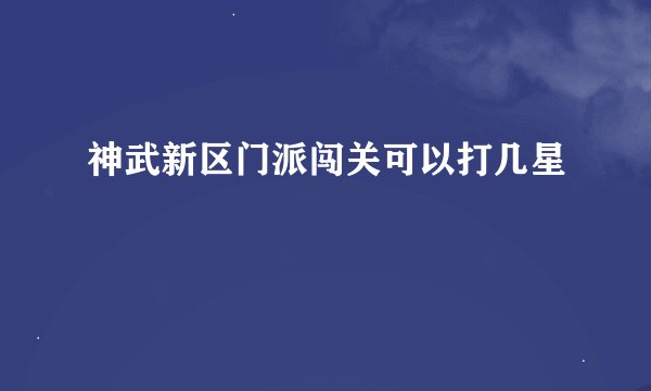 神武新区门派闯关可以打几星