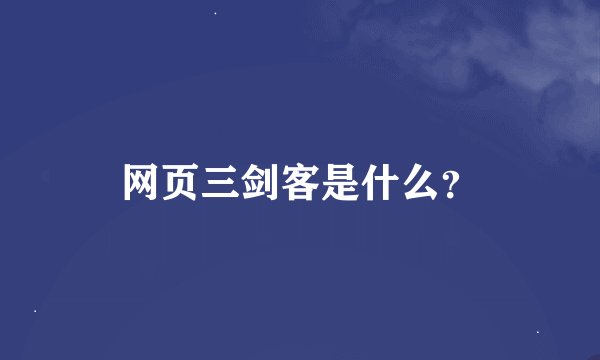 网页三剑客是什么？