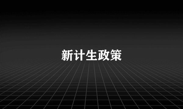新计生政策