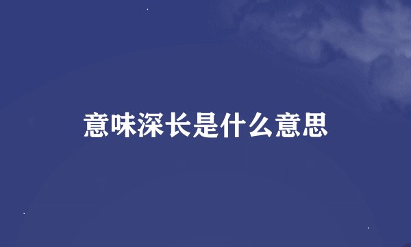 意味深长是什么意思