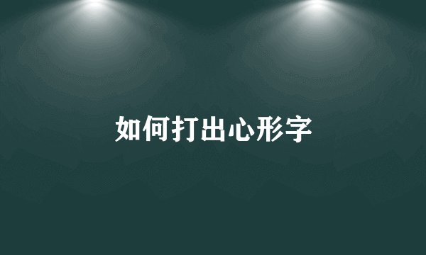 如何打出心形字