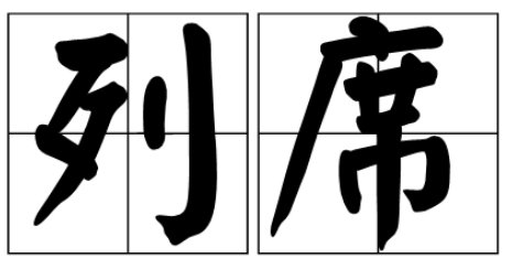 出席和列席有什么不同？
