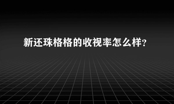 新还珠格格的收视率怎么样？