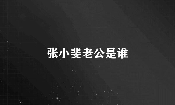 张小斐老公是谁