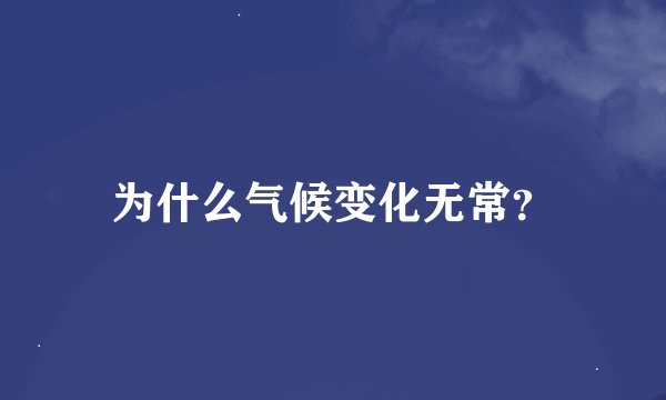 为什么气候变化无常？