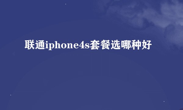 联通iphone4s套餐选哪种好